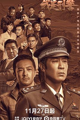 我是刑警 无限电影网