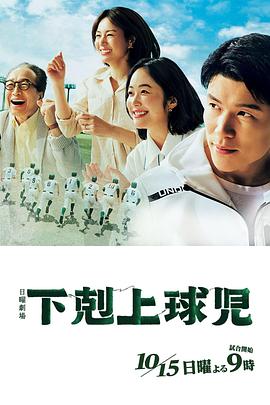 下克上棒球少年 无限电影网